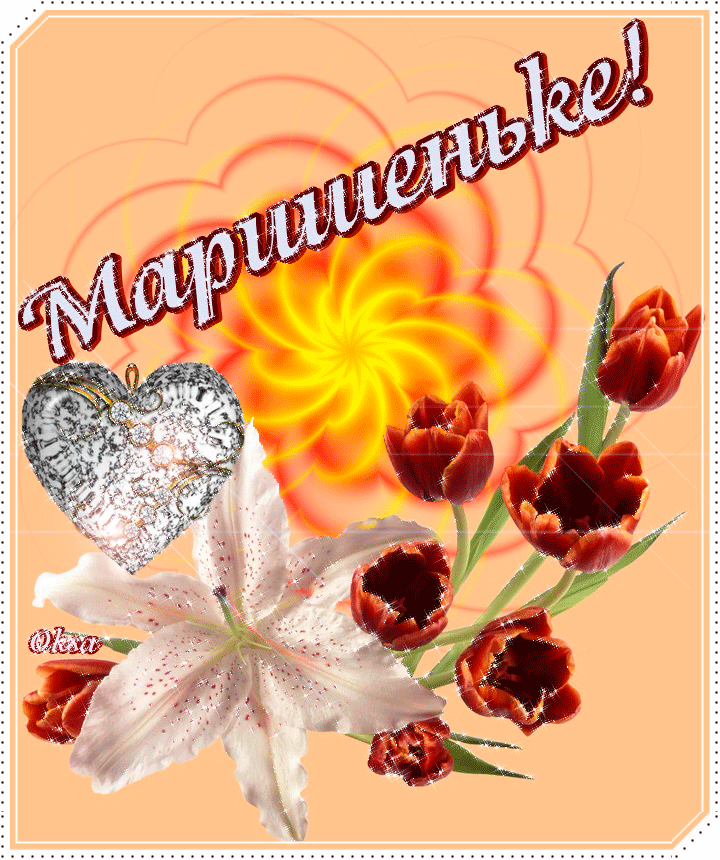 Цветы для марины. Открытки для Марины. Именные поздравительные открытки. Мариночке открытки.
