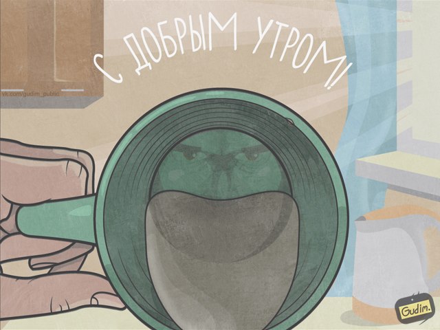 С добрым утром!