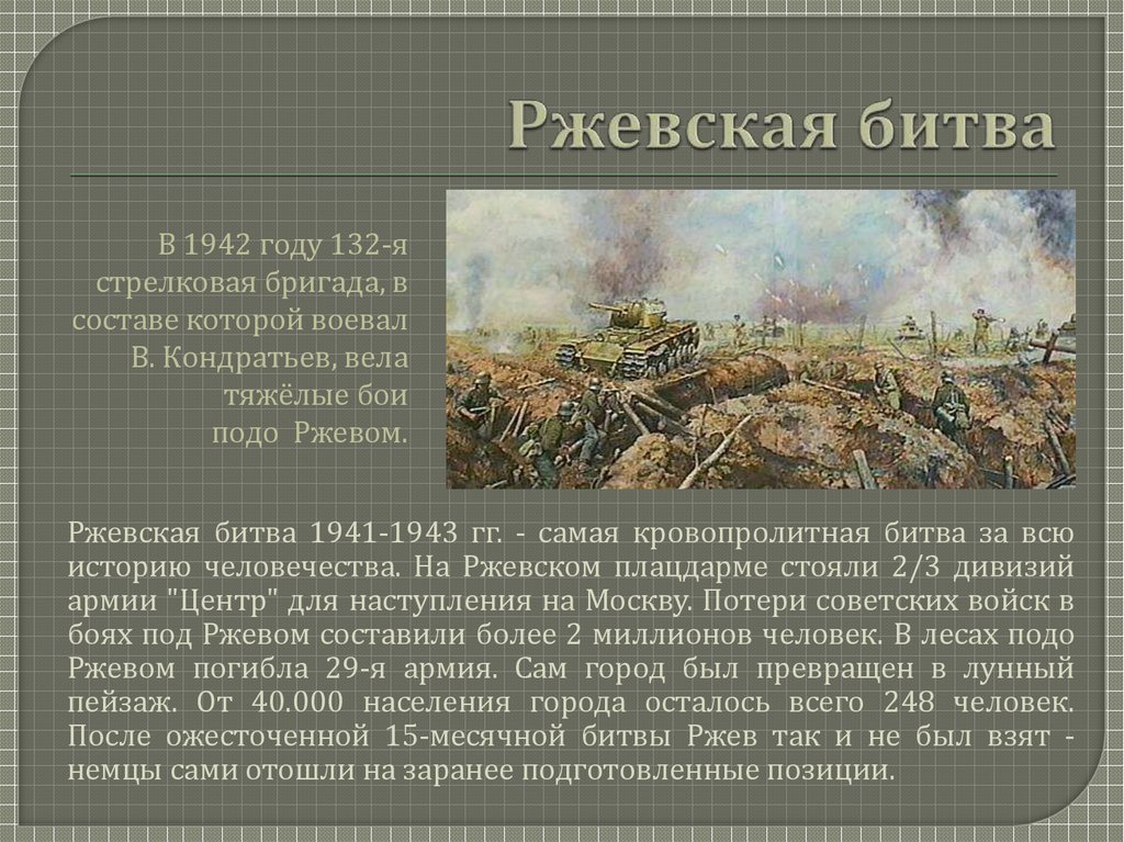 Диорама бой за ржев 24 сентября 1942 года. Ржев музей диорама ржевская битва. Битва под ржевом 1942-1943. Битва за ржев 1942. Ржевская битва 1942-1943 г.