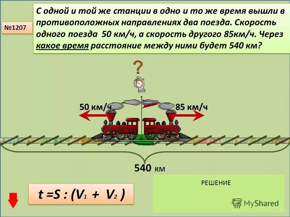 Со станции в противоположных направлениях. Со станции в противоположных направлениях. Скорость одновременно в противоположных направлениях. Со станции в противоположных направлениях. Два поезда в разные стороны.