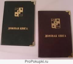 Домовая Книга На Дом Купить