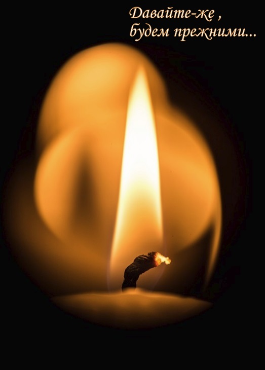 Давайте-же будем прежними...