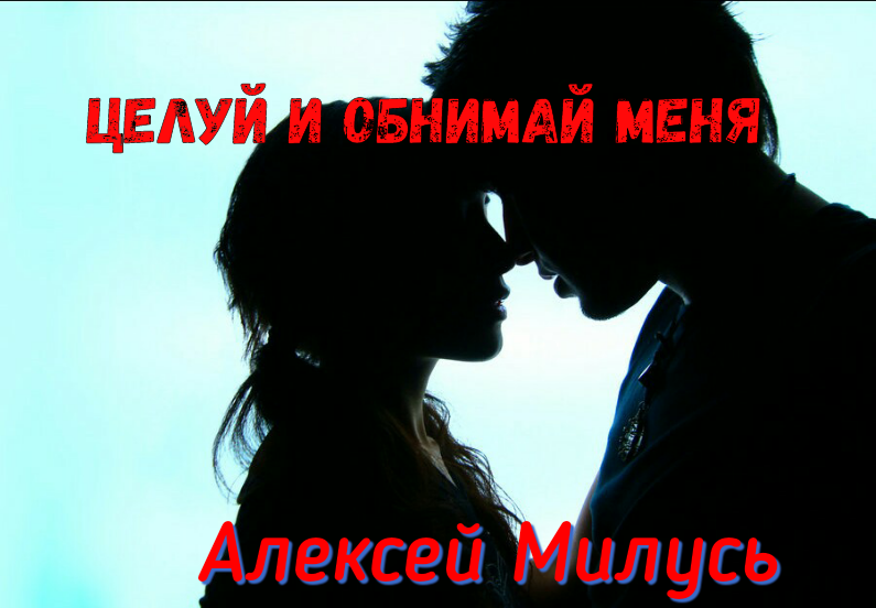 Песня обниму поцелую дети фристайла. Открытки люблю целую. Целую обнимаю. Обнимаю тебя и целую. Романтические рисунки.