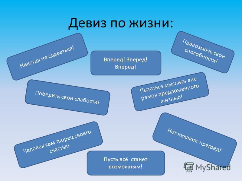 Прикольные девизы по жизни