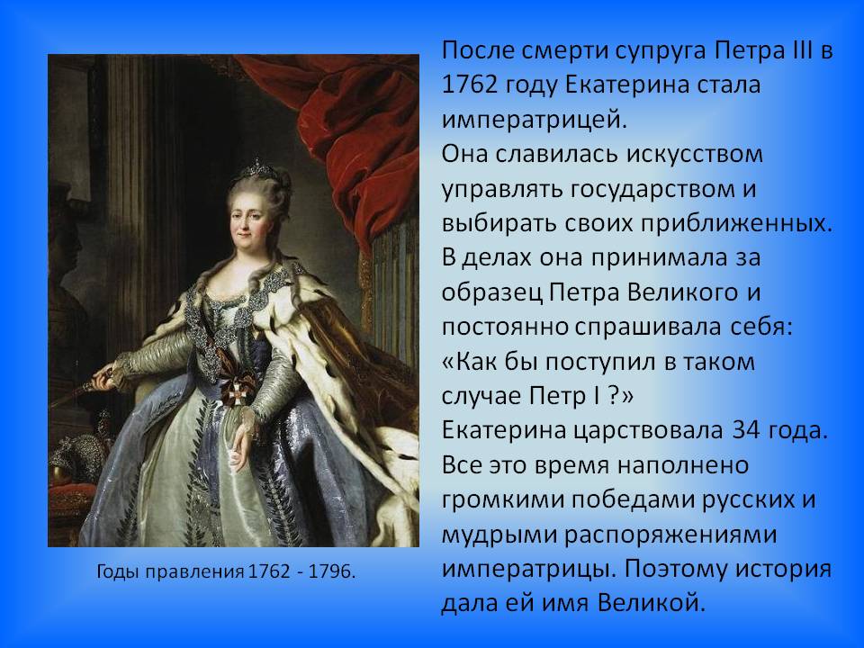 Какие личные качества екатерины второй помогали ей. 1762–1796 Царствование Екатерины II.