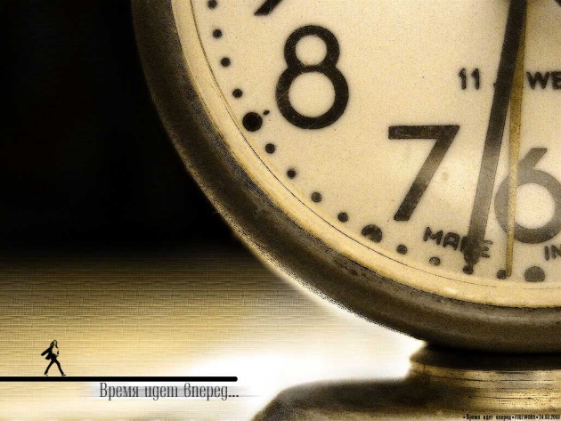 Время, вперед!