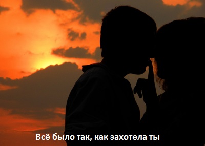 Миклош Форма Всё было так, как захотела ты