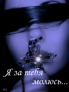 Картинка Молимся За Вас