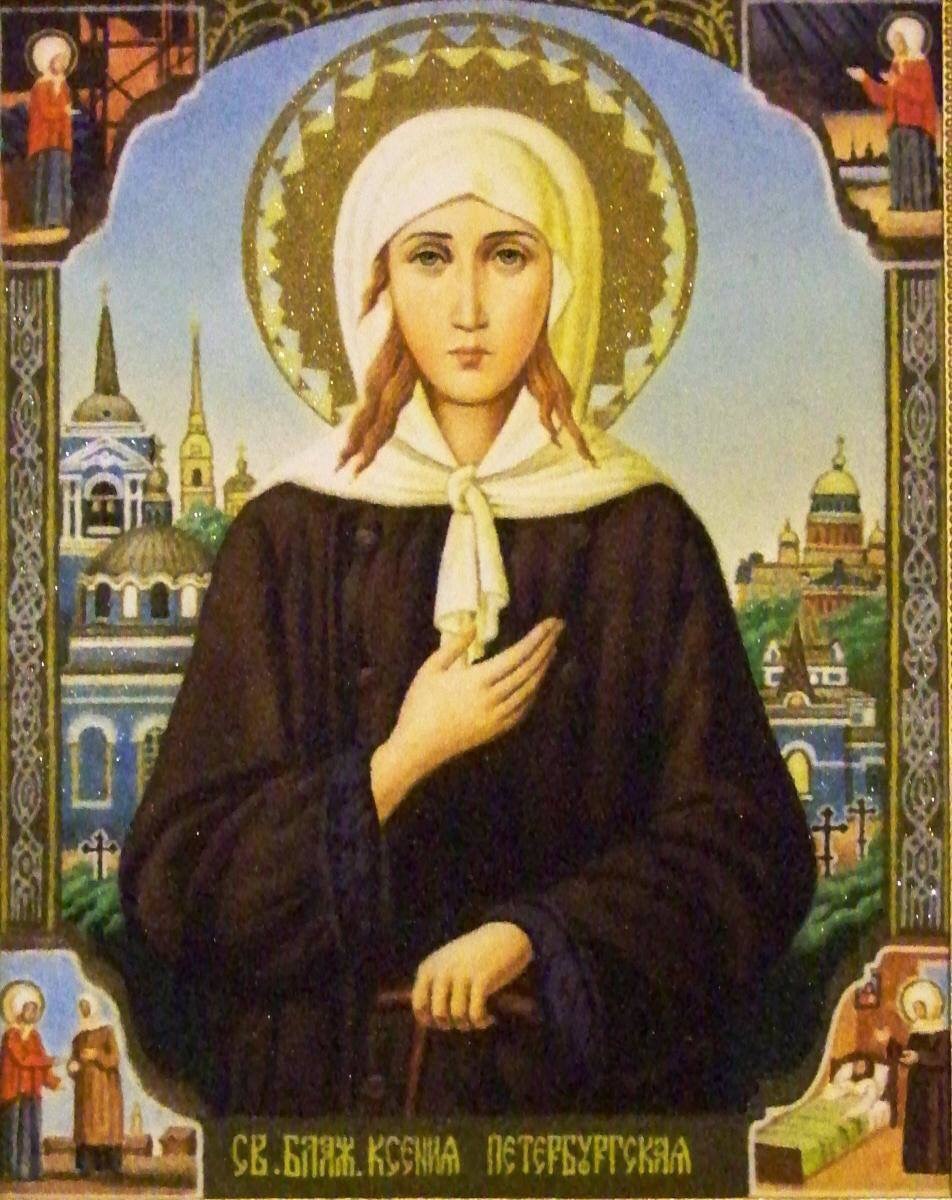 Радуйся! Ксения Блаженная!