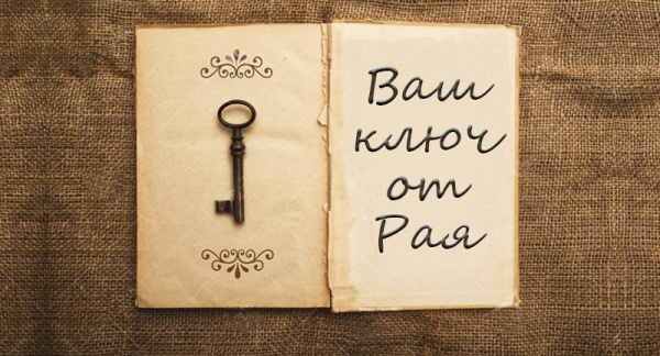 Продают ключи от рая...