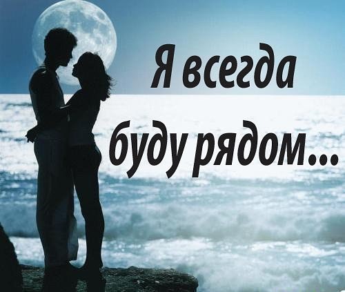 Ты рядом...