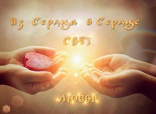 Всем сердцем...