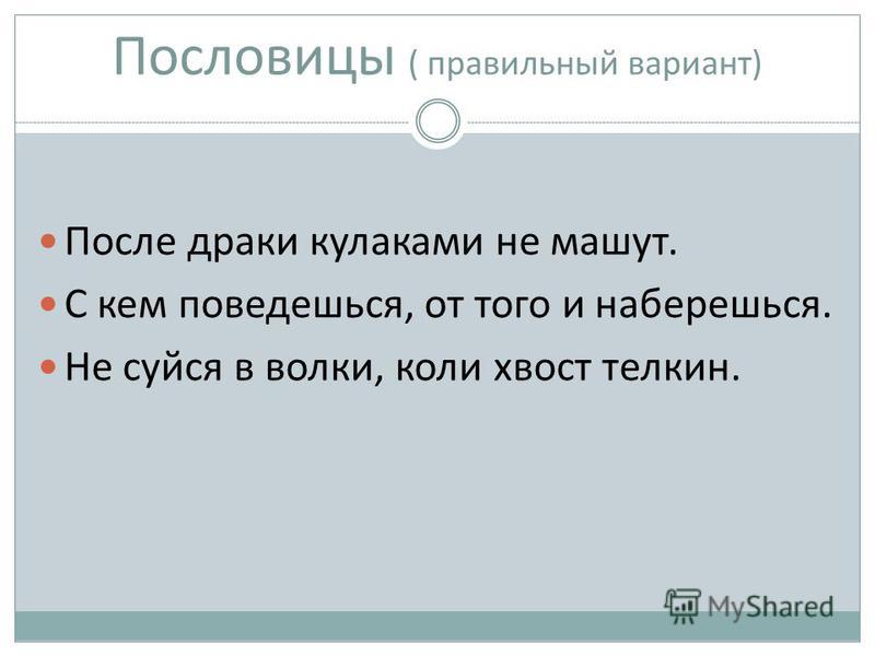 С кем поведешься от того и наберешься. С кем поведёшься от того. Пословица с кем поведешься от того. Пословица с кем поведешься от того. С кем поведешься того и наберешься пословица.