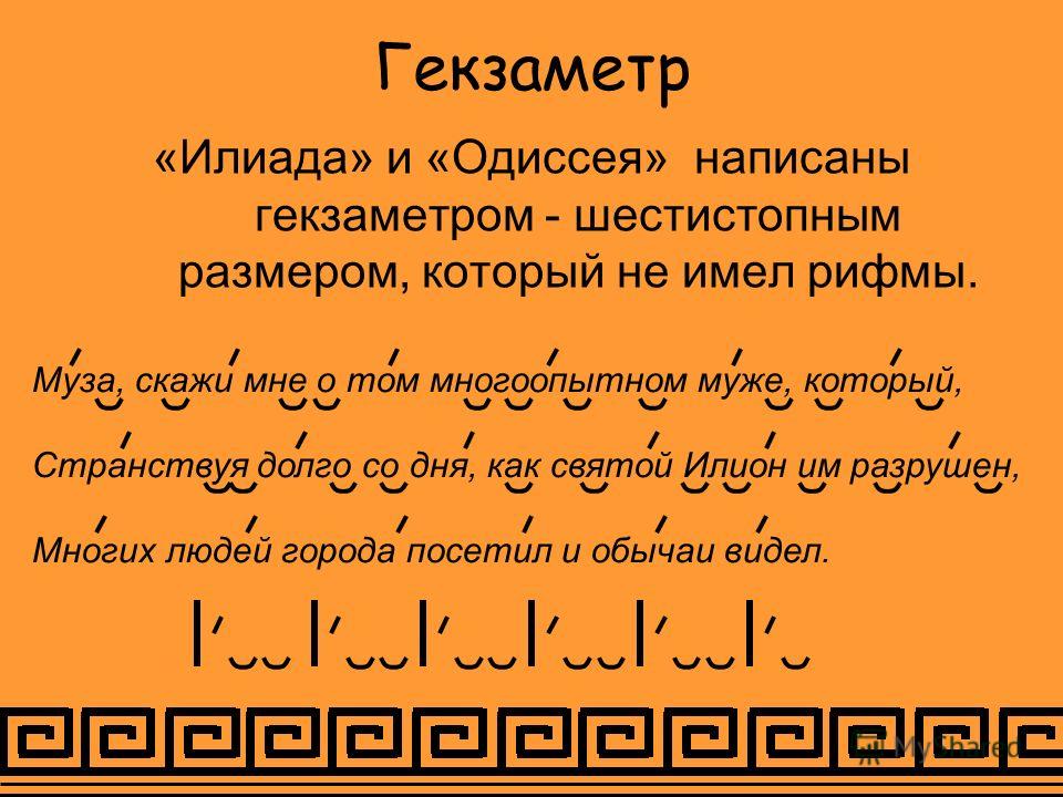 Определите размер которым написано произведение. Гекзаметр Илиада. Гекзаметр это в литературе. Гекзаметр это стихотворный размер. Шестистопный гекзаметр.