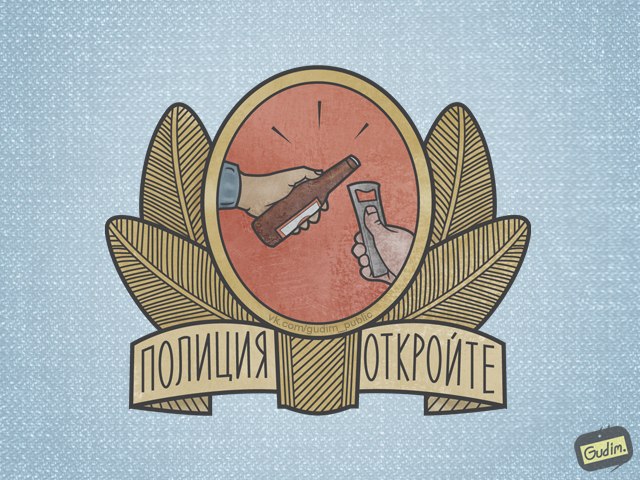 Полиция, откройте!