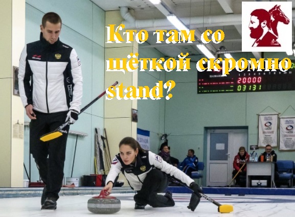 Кто там со щёткой скромно stand?
