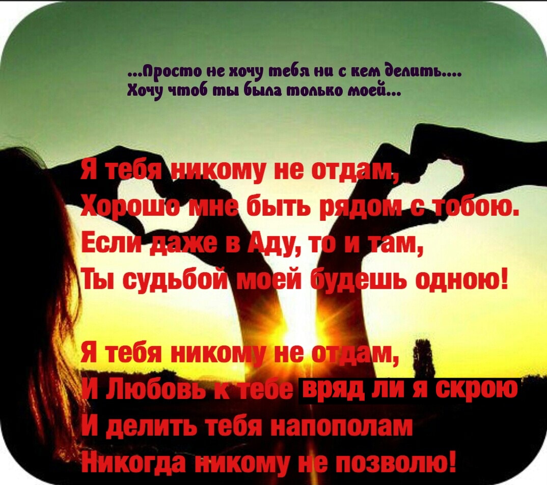 Стих Я Тебя Никому Не Отдам