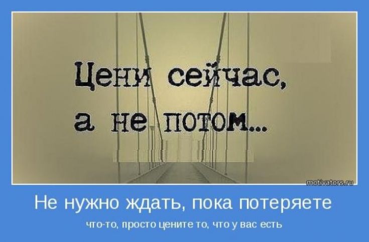 Потом это. Потом может и не быть цитаты. Цитаты не откладывай меня на потом. Не откладывайте меня на потом потом. Цените то что у вас есть картинки.