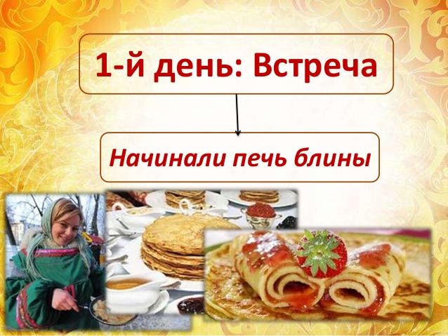 Первый день масленицы встреча