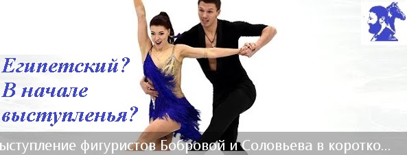 Екатерине Бобровой и Дмитрию Соловьёву