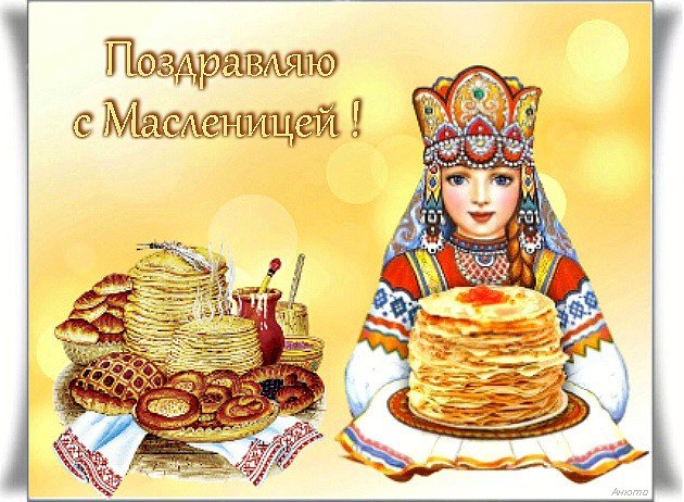 Масленица