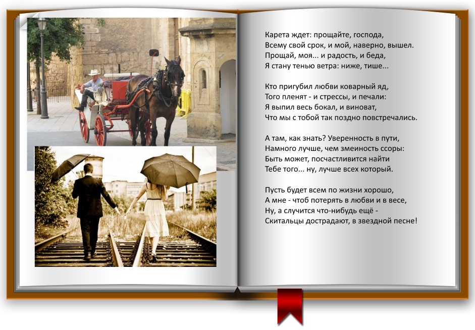 Карета подана