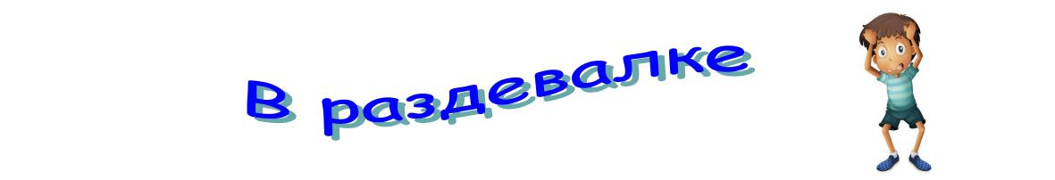 В раздевалке