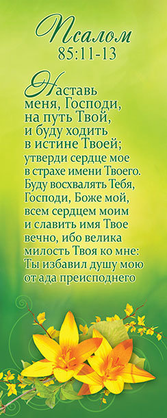 Псалом 85 на русском. Псалом 85. Псалом 85:11. Псалтирь 85 Псалом. Псалом 85 85 Псалом.