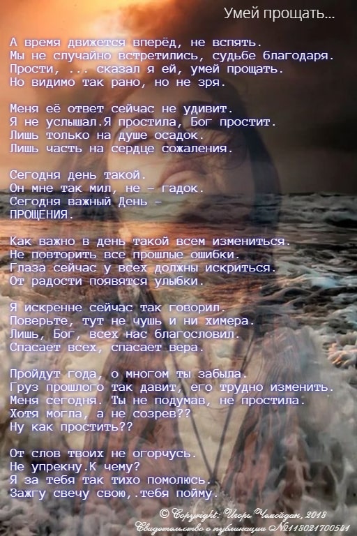 Умей прощать...