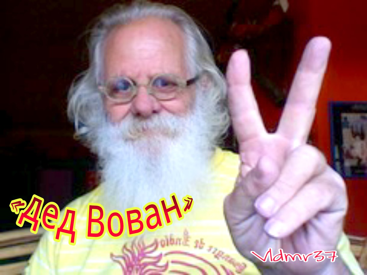 Дед Вован