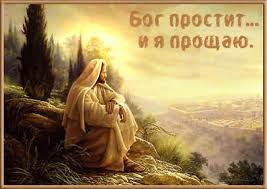 Прости меня. Прощенное Воскресение