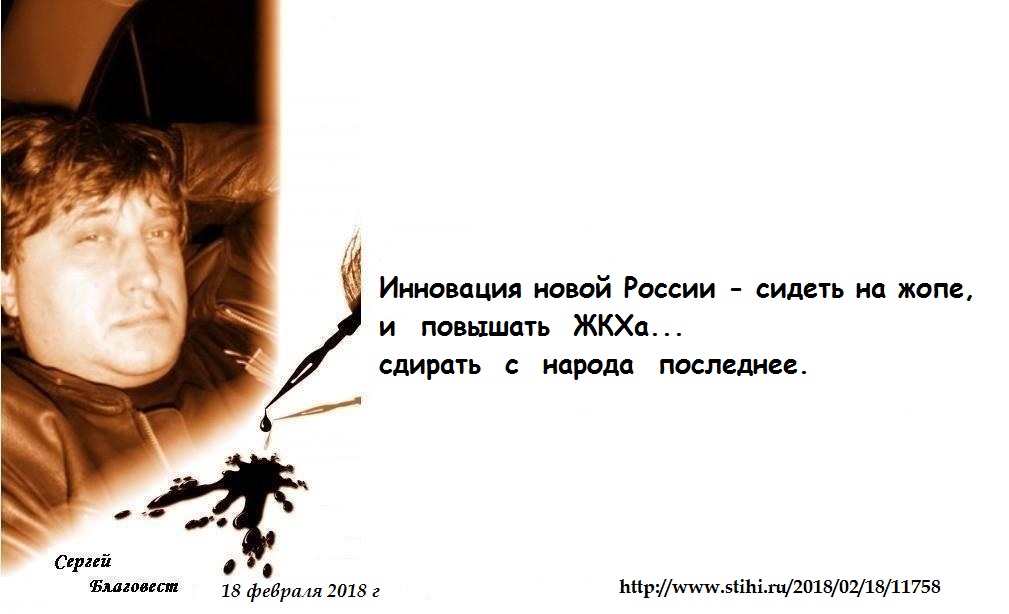 Инновация новой России... (Сергей Благовест) / Стихи.ру