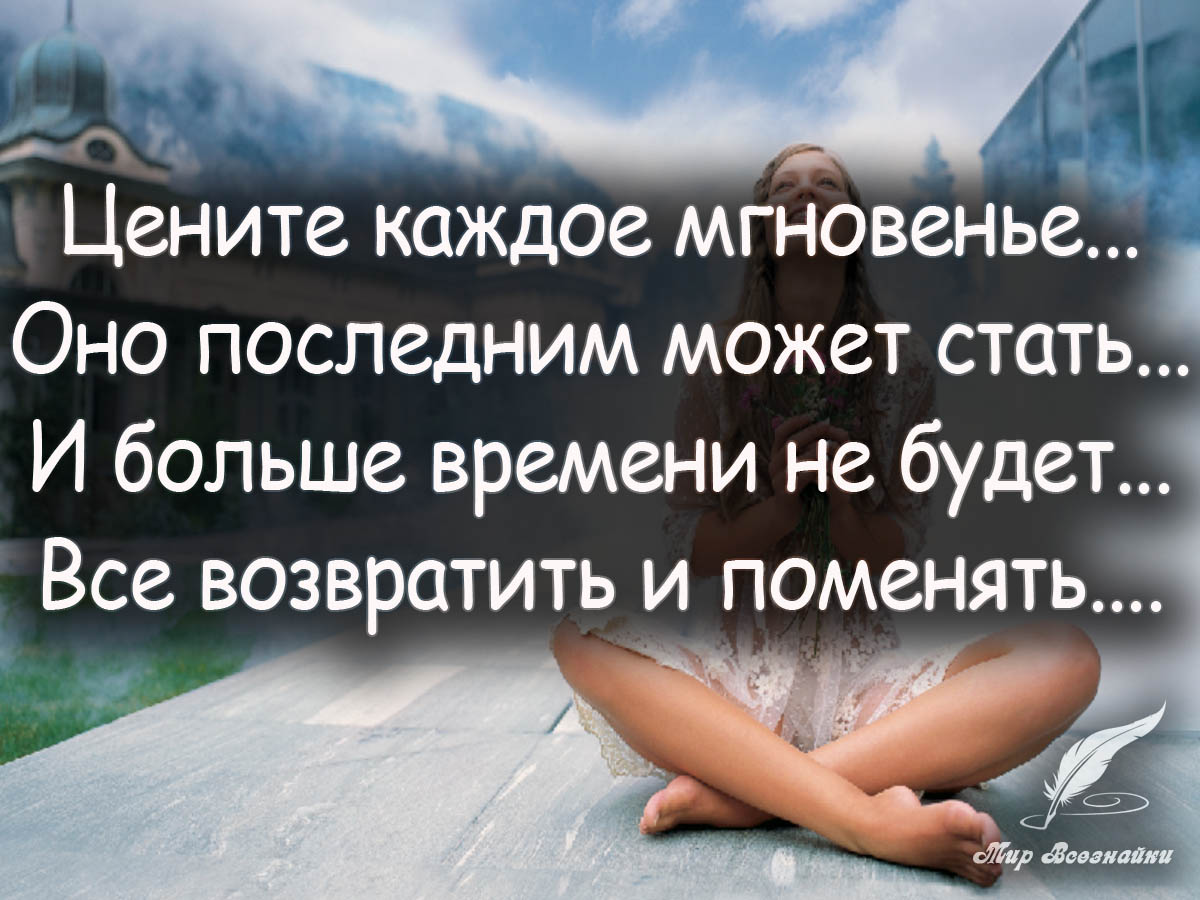 Цените жизнь цитаты