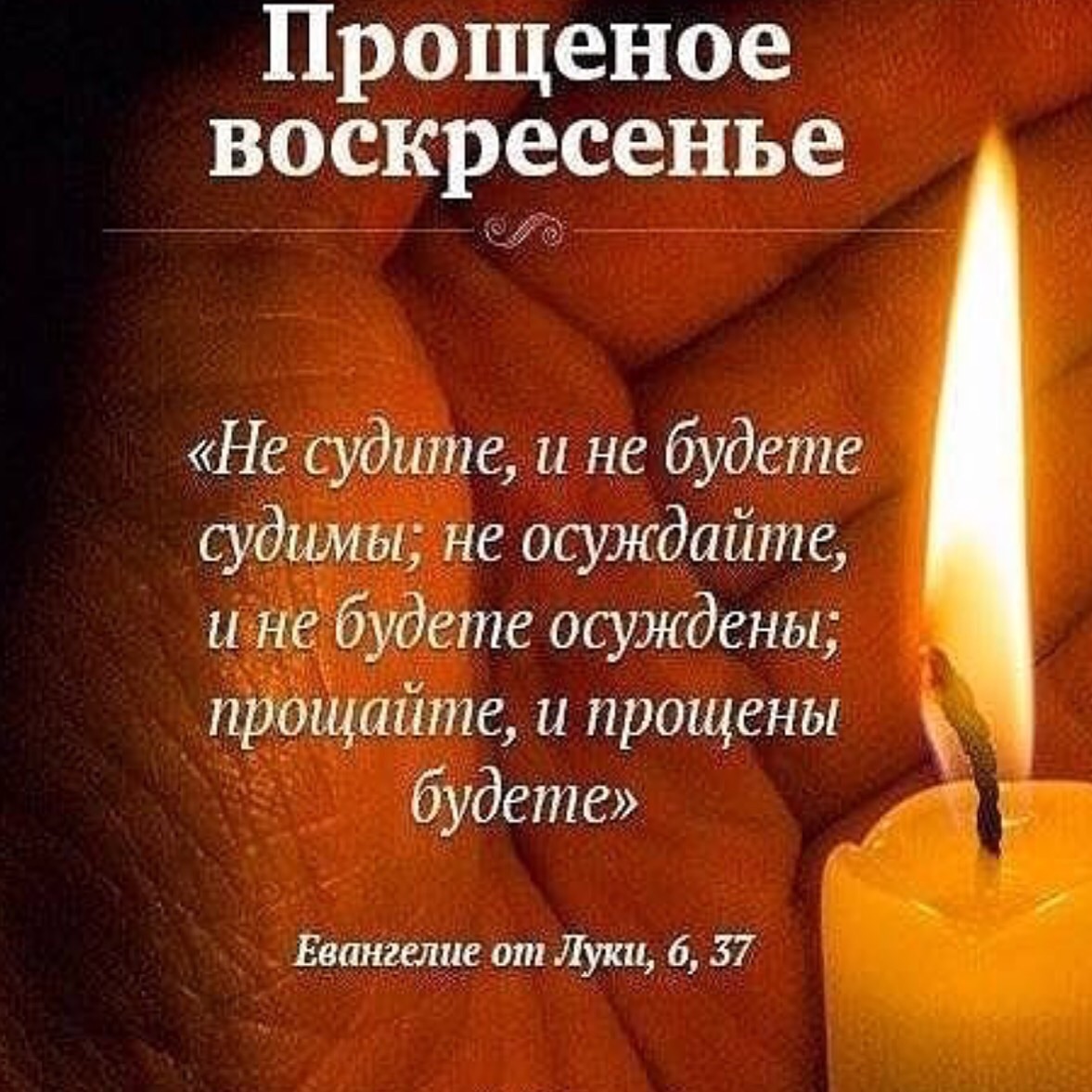 Во всём сегодня повинимся!