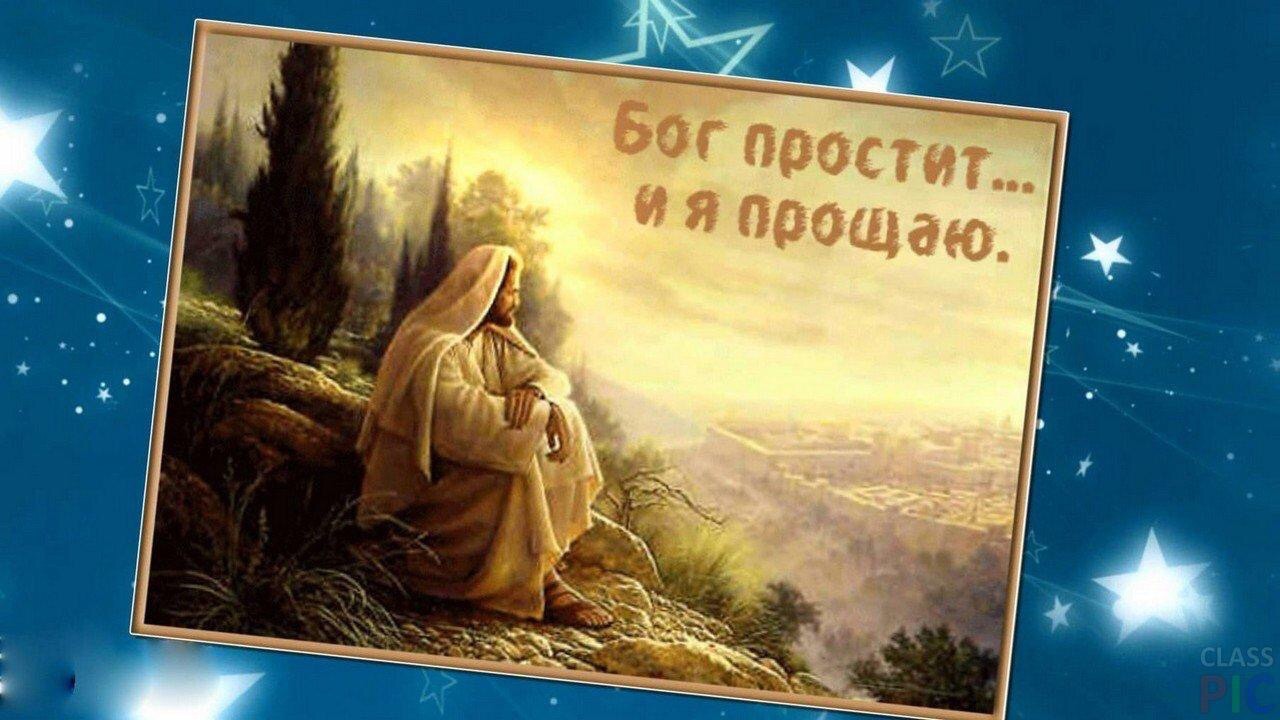 Бремени вины не копим!