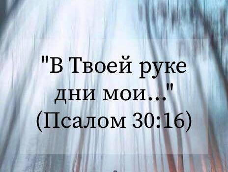 В руке Твоей