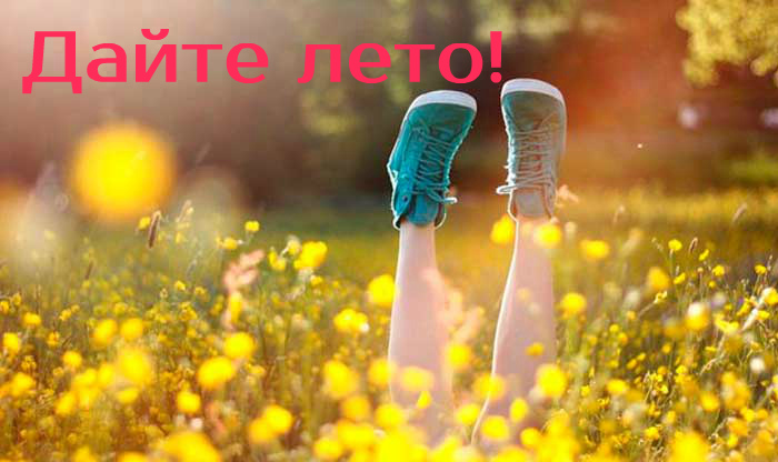 Дайте лето!