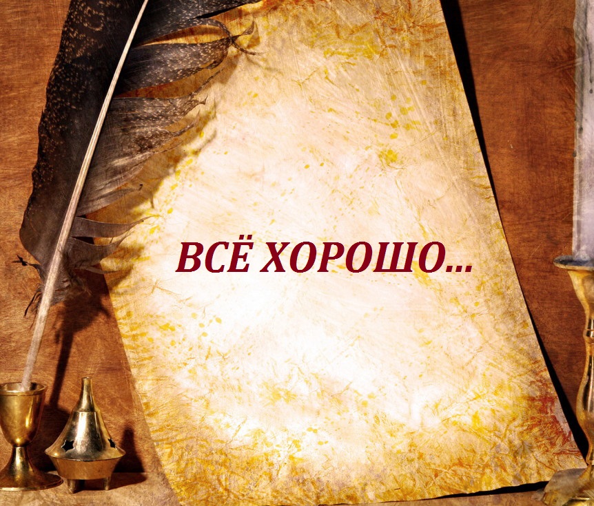 Всё хорошо. Но всё же невпопад (Жидок Виктория) / Стихи.ру