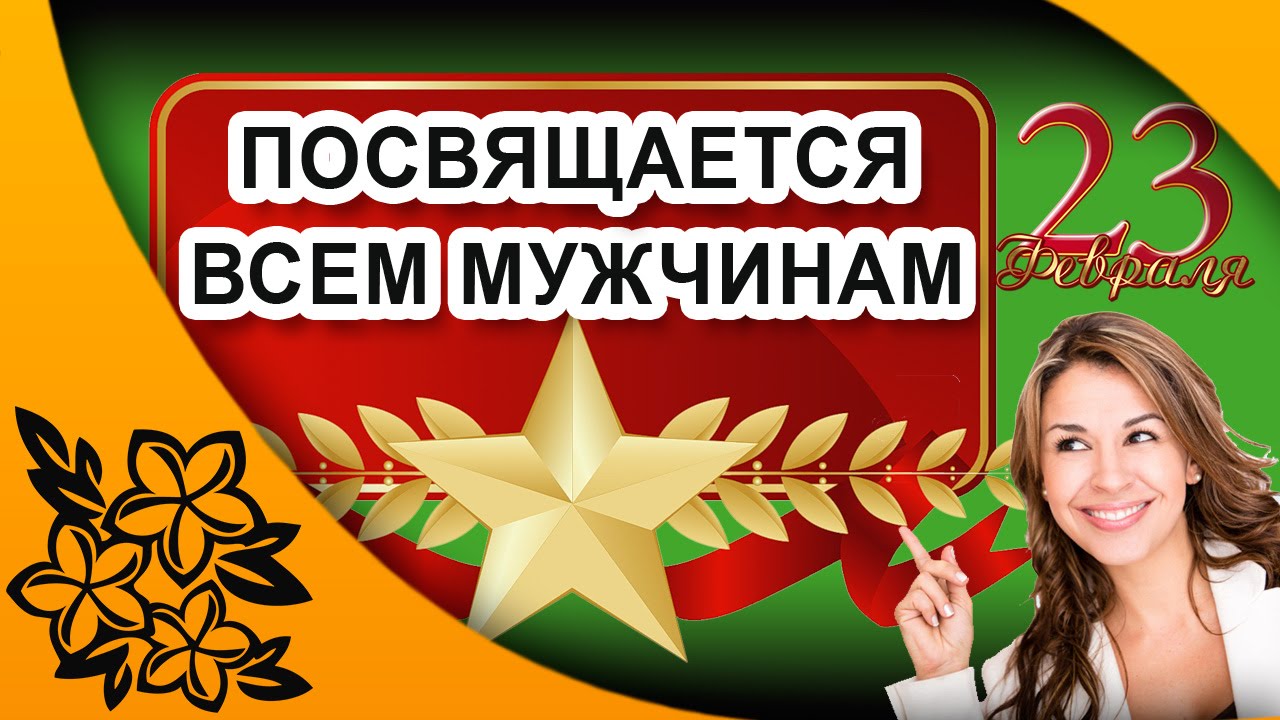 День настоящих мужчин