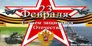 Ко дню Защитника Отечества
