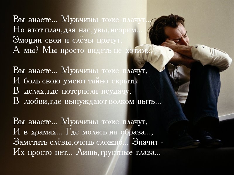 Почему мужчины не плачут: стихотворение о мужской эмоциональности