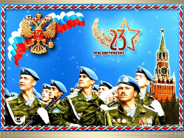 Защитники Отечества