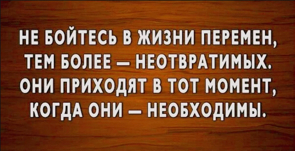 Переменам нужно время. Цитаты про перемены. Цитаты про перемены в жизни. Цитаты о переменах в жизни к лучшему. Фраза перемены к лучшему.