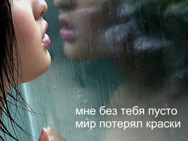 мне без тебя...