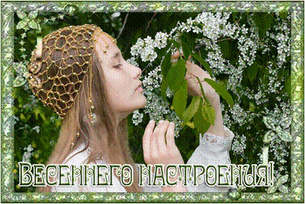 Весеннее настроение
