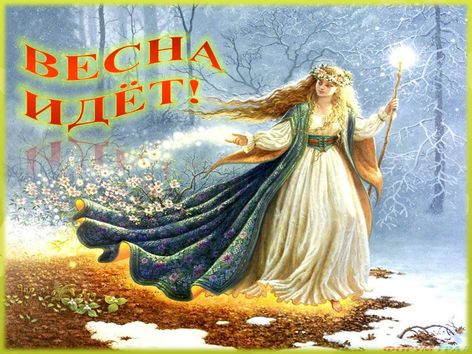 Весна идёт...