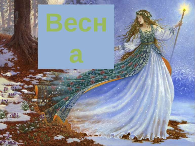 Весна!