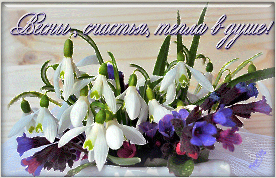 Весна идёт!