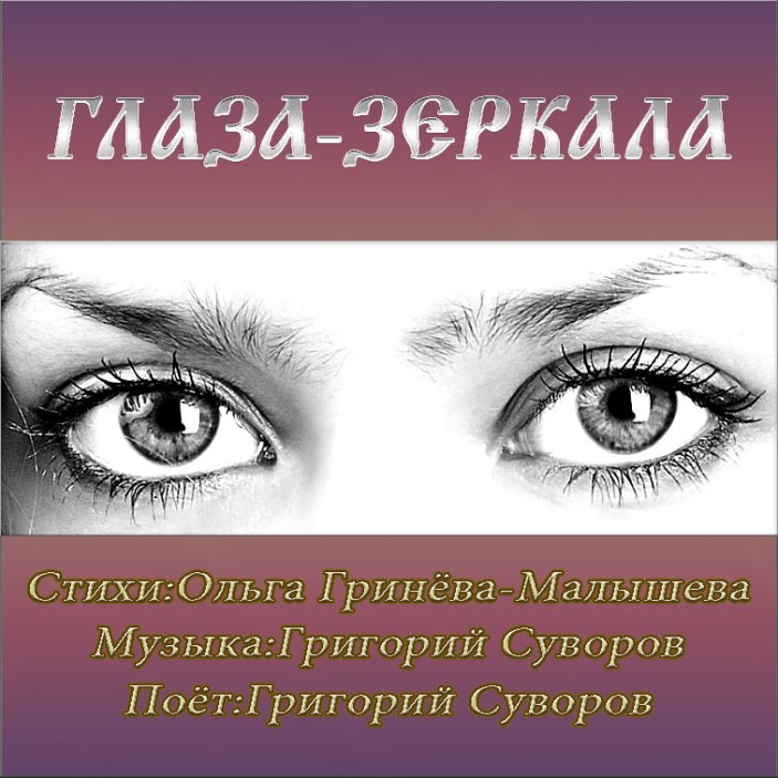 Глаза Зеркало Души Стихи