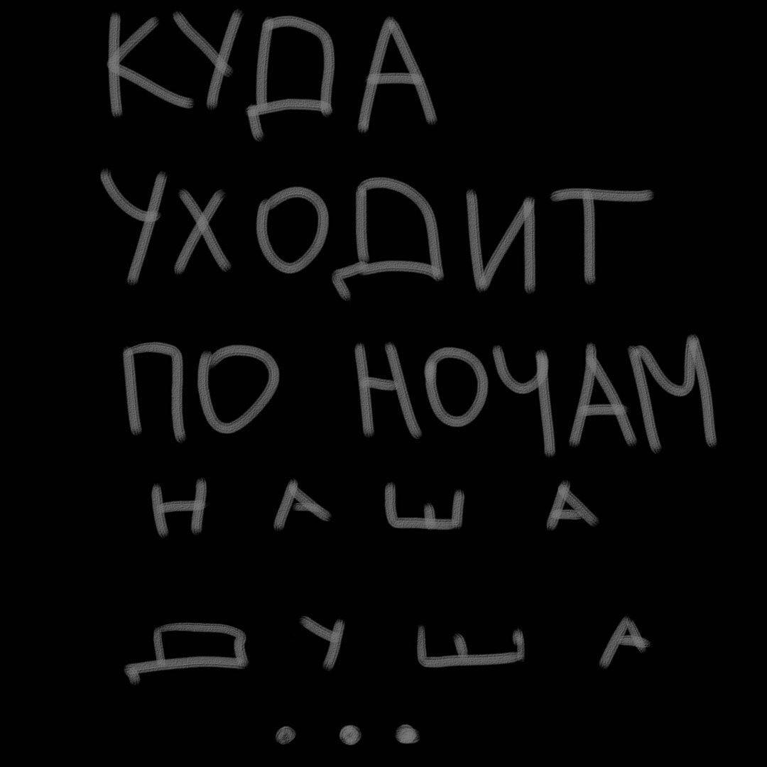 Ночь это наш день